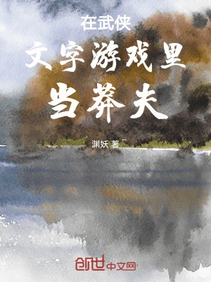 在武侠文字游戏里当莽夫在武侠文字游戏里当莽夫