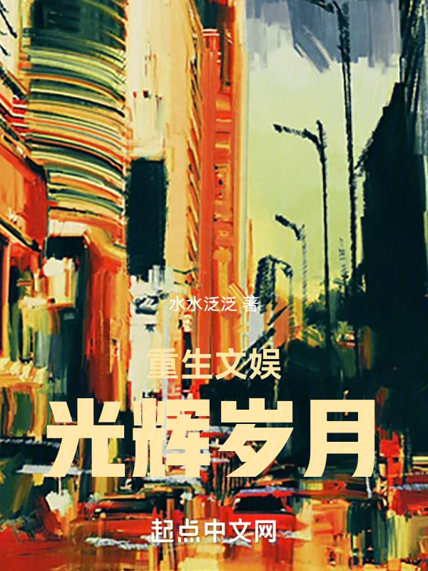 重生文娱：光辉岁月重生文娱：光辉岁月