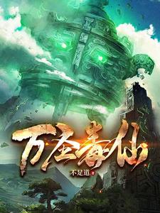 万圣毒仙万圣毒仙