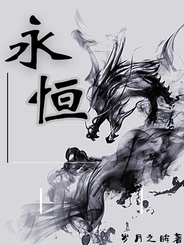 永恒永恒