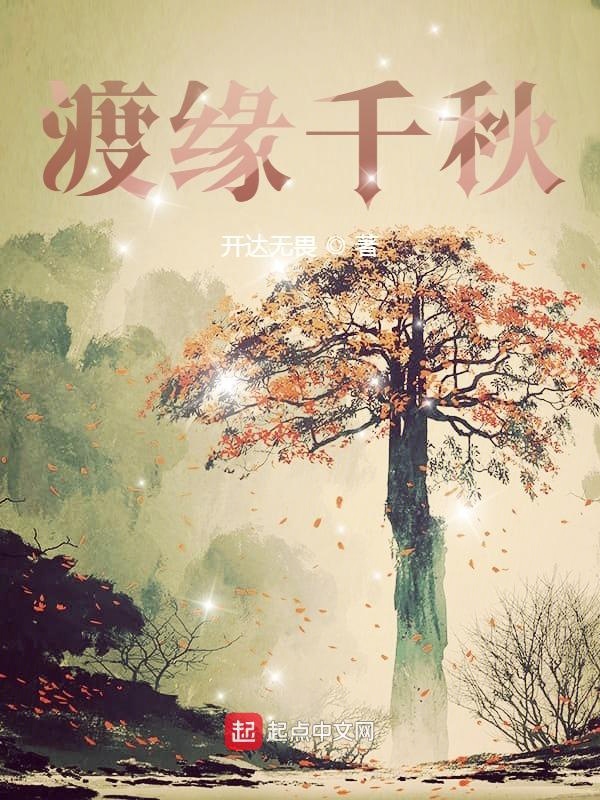 渡缘千秋渡缘千秋