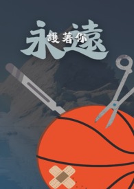永远护着你永远护着你